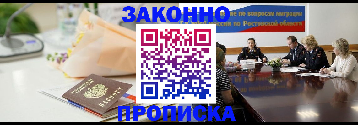 прописка для работы в Видном